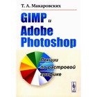 GIMP и Adobe Photoshop. Лекции по растровой графике. Макаровских Т.А. - фото 300995084