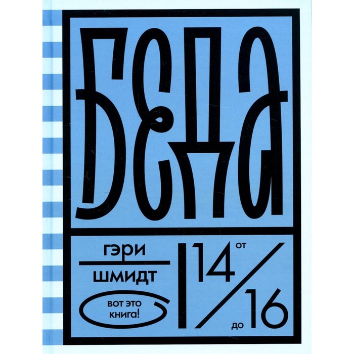 Беда. Шмидт Г.