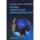 Основы клинической нейроэндокринологии. Дедов И.И. и др. - фото 298505670