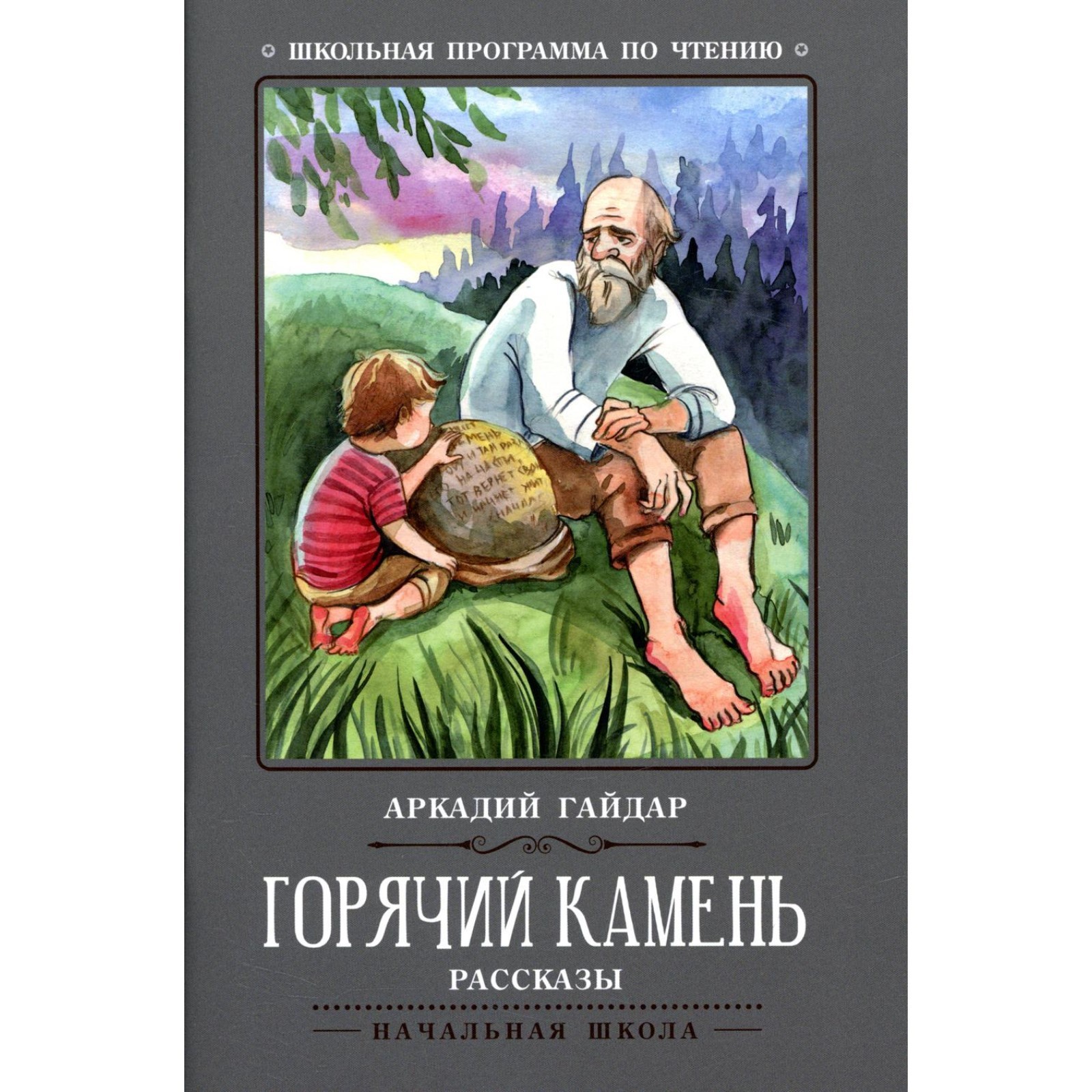 Горячий камень. 3-е издание. Гайдар А.П. (9214597) - Купить по цене от ...