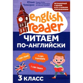 

Читаем по-английски: 3 класс. 2-е издание. Чимирис Ю.В.