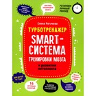 Smart-система тренировки мозга и развития интеллекта. Рогачева Елена Сергеевна - фото 109901209