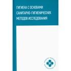 Гигиена с основами санитарно-гигиенических методов исследования. Попов В.И. - фото 294223590