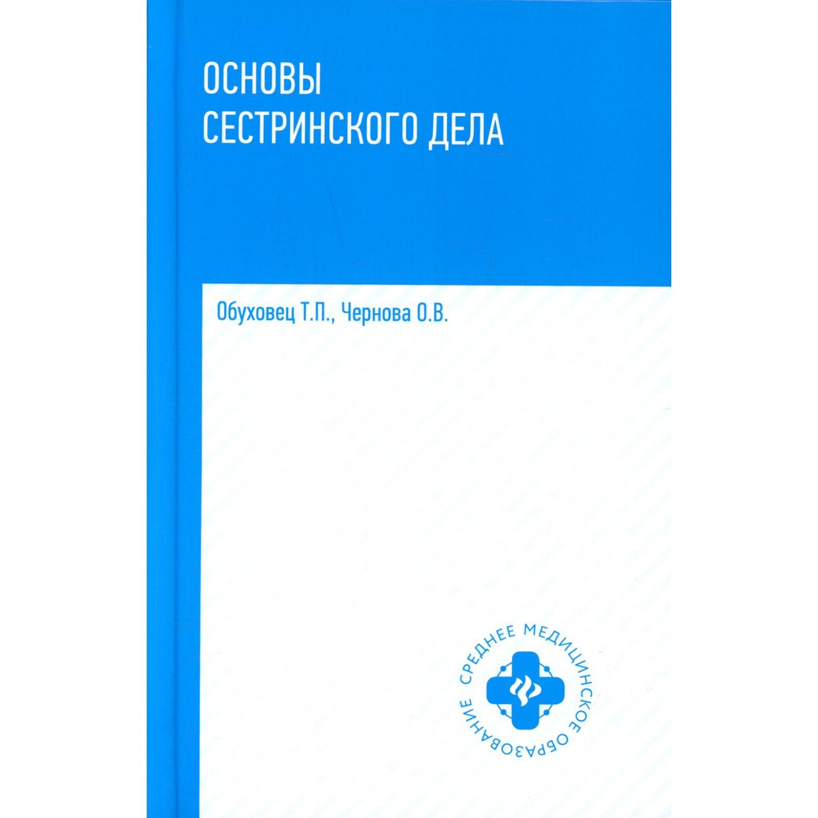 Основы сестринского дела. 4-е издание. Обуховец Т.П. (9214612) - Купить по  цене от 1 618.00 руб. | Интернет магазин SIMA-LAND.RU