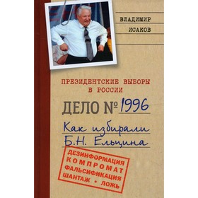 Президентские выборы в России 1996. Как избирали Б. Н. Ельцина. Исаков В.Б.