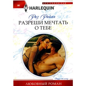 

Разреши мечтать о тебе. Райан Р.