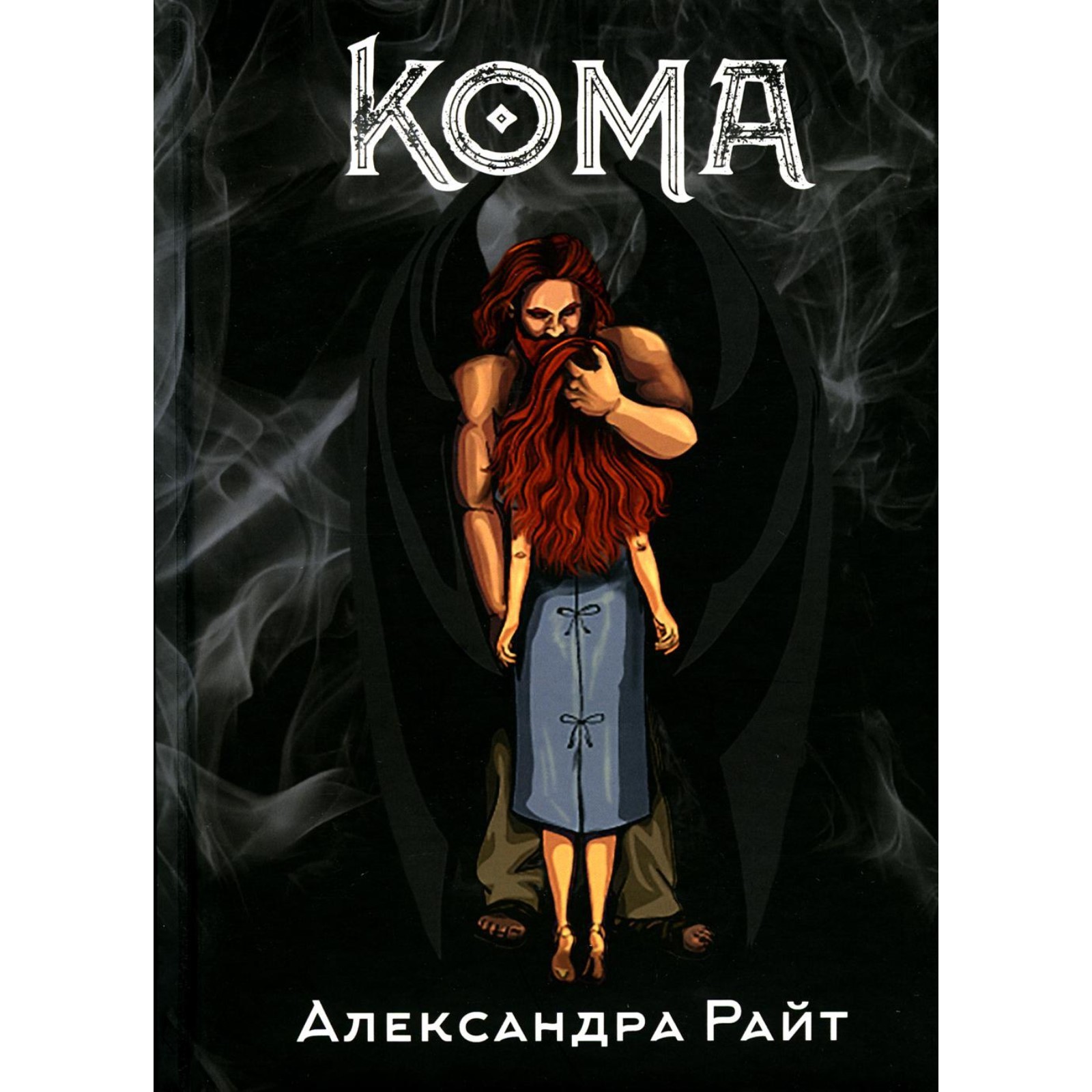 Кома. Жизнь на грани. Райт А. (9214663) - Купить по цене от 1 584.00 руб. |  Интернет магазин SIMA-LAND.RU