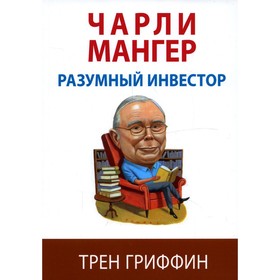 Чарли Мангер. Разумный инвестор. Гриффин Т.