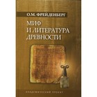Миф и литература древности. 4-е издание, исправленное и дополненное. Фрейденберг О.М. - фото 297294164
