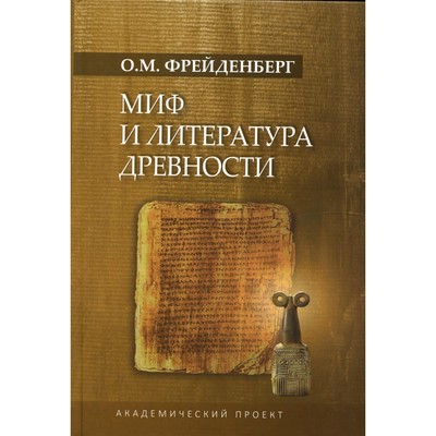 Миф и литература древности. 4-е издание, исправленное и дополненное. Фрейденберг О.М.