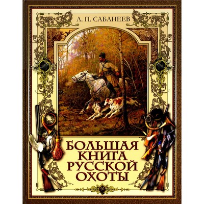 Большая книга русской охоты. Сабанеев Л.П.