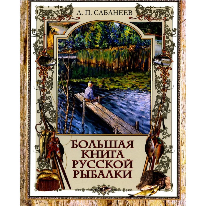 Большая книга русской рыбалки. Сабанеев Л.П.
