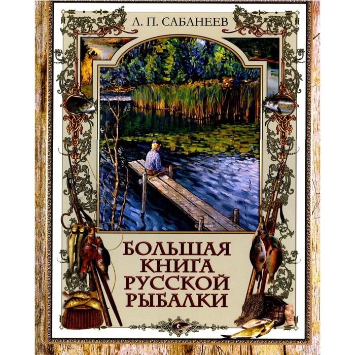 Большая книга русской рыбалки. Сабанеев Л.П. - Фото 1