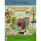 Карлхен и вся компания. Где цыпленок? Бернер Р.С. - фото 297560868