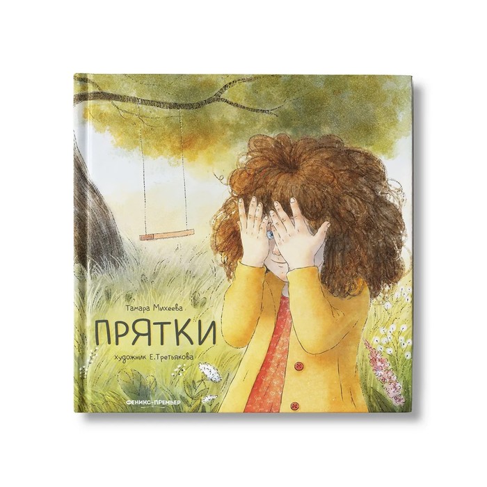 Книжка «Прятки», Михеева Т. В. - Фото 1
