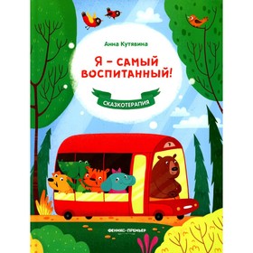 Я - самый воспитанный! Кутявина А.В. 9214697