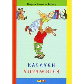 Карлхен упрямится. Бернер Р.С.