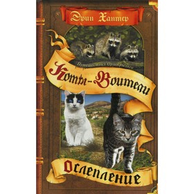 Путешествия Орлокрылого. Книга 1. Ослепление. Хантер Э. 9214714