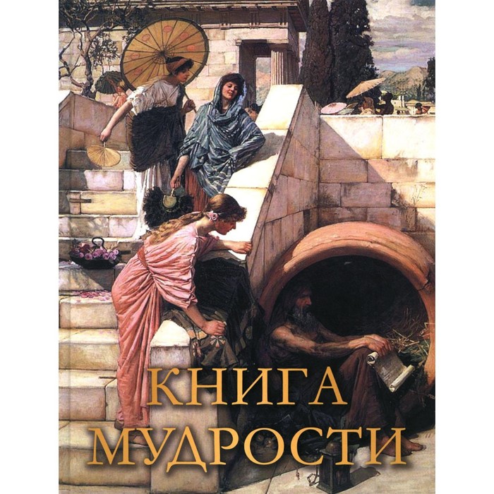 Книга мудрости - Фото 1