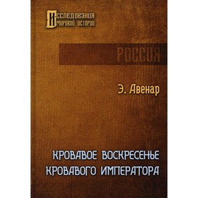 Кровавое воскресенье кровавого императора. Авенар Э.