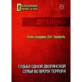 Судьба одной дворянской семьи во время террора. Дез Э.А.