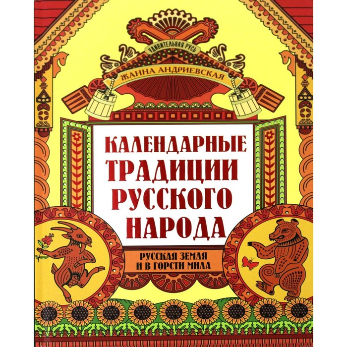 Календарные традиции русского народа. 2-е издание. Андриевская Ж.В.