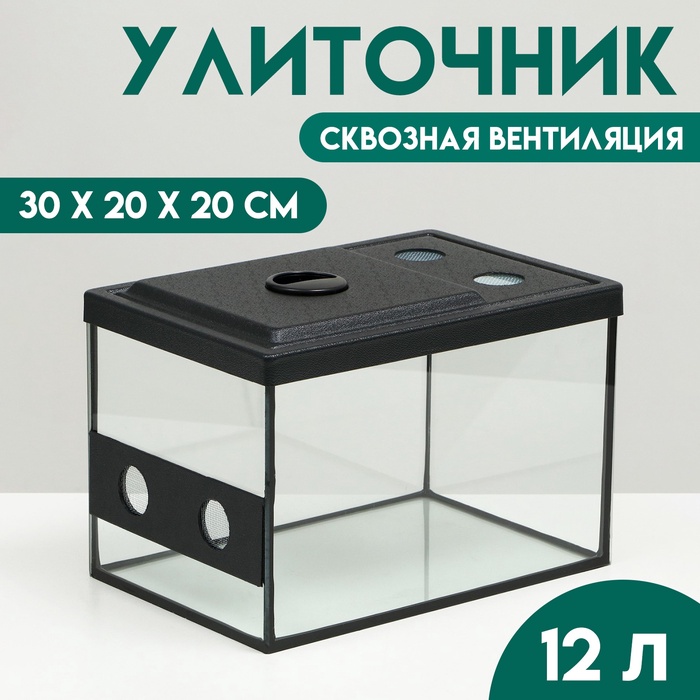Улиточник со сквозной вентиляцией 12 л, 30×20×20 см - Фото 1
