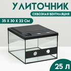 Улиточник со сквозной вентиляцией 23 литра, 35×30×22 см - Фото 1