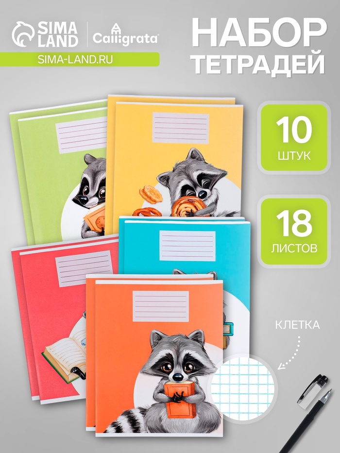 Комплект тетрадей из 10 штук, 18 листов в клетку Calligrata «Еноты», обложка мелованный картон, ВД-лак, блок офсет, 5 видов по 2 штуки