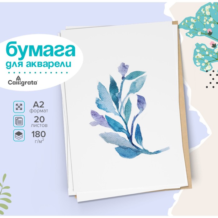 Бумага для акварели А2, 20 листов Calligrata, блок 180 г/м², рисовальная