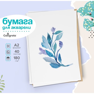 Бумага для акварели А2, 40 листов Calligrata, блок 180 г/м², рисовальная