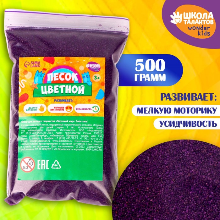 Песок для детского творчества Color sand, фиолетовый 500 г - Фото 1