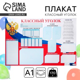 Плакат школьный «Классный уголок» Россия, 90,6 х 59.6 см