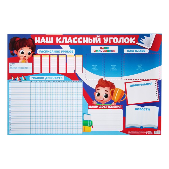 Плакат школьный «Классный уголок», Дети России, 90,6 х 59,6 см.