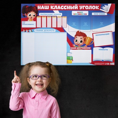 Плакат школьный «Классный уголок», 90.6×59.6 см