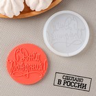Силиконовый молд для леденцов и шоколада «С днём рождения», d=7 см, прозрачный - Фото 1
