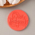 Силиконовый молд для леденцов и шоколада «С днём рождения», d=7 см, прозрачный - Фото 5