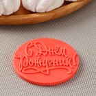 Силиконовый молд для леденцов и шоколада «С днём рождения», d=7 см, прозрачный - Фото 6