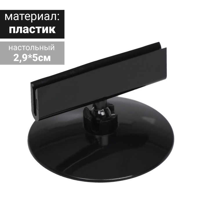 Ценникодержатель на круглой подставке, пластик, d=5 см, цвет чёрный - Фото 1