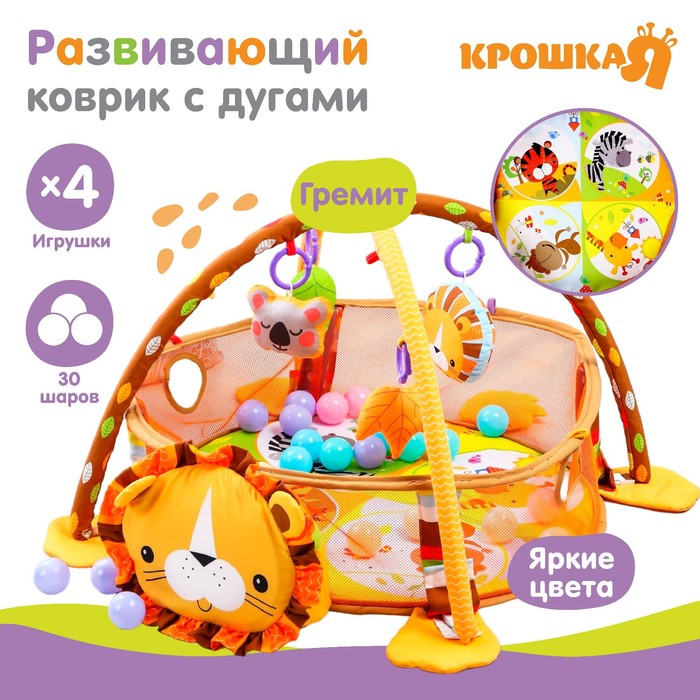 Развивающий коврик - манеж Крошка Я «Лев», 3 в 1, 68x68 см, 30 цветных шариков, 4 игрушки - Фото 1