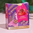 Подарочные конфеты «Игристого нового года», с кусочками клубники, 30 г. - Фото 5