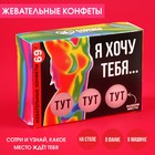 Жевательные конфеты в коробке со скретч слоем «Хочу тебя», 69 г. - фото 9899320