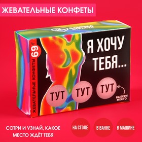 Жевательные конфеты в коробке со скретч слоем «Хочу тебя», 69 г.