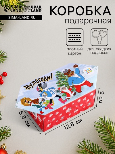 Подарочная новогодняя коробка "Ну, погоди!", конфета малая, 9×5.8×12.8 см