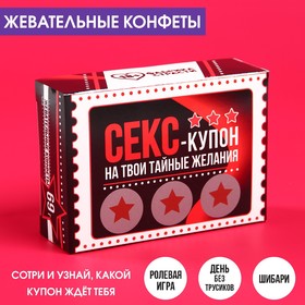 Жевательные конфеты в коробке со скретч слоем «Тайные желания», 69 г.