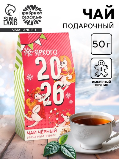 Подарочный чай «Яркого 2026» со вкусом имбирного пряника, 50 г