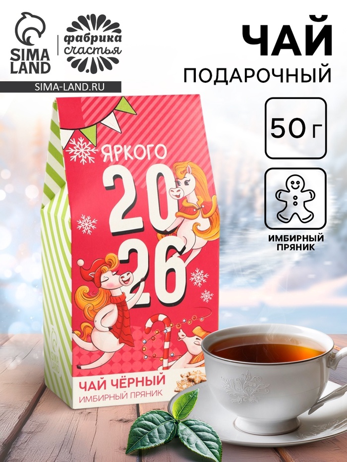 Чай подарочный «Яркого 2026», имбирный пряник, 50 г - Фото 1