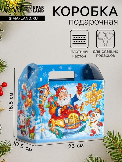 Подарочная новогодняя коробка «Новогодняя дорога», для сладких подарков, 23×10.5×16.5 см