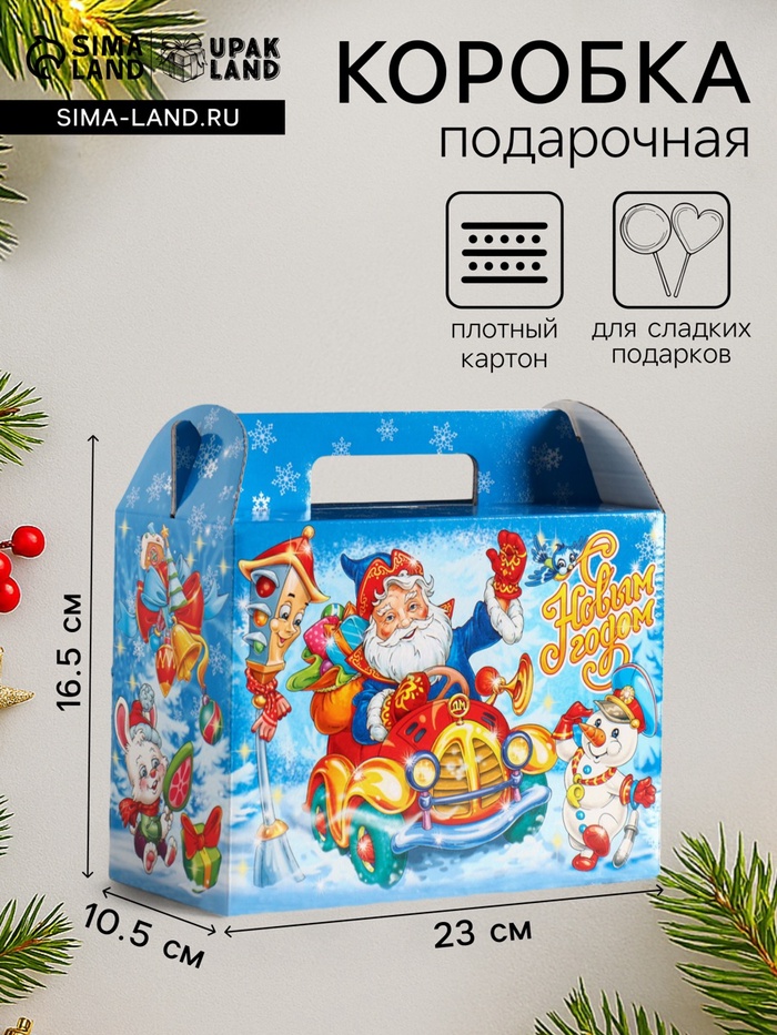 Подарочная новогодняя коробка «Новогодняя дорога», для сладких подарков, 23×10.5×16.5 см - Фото 1