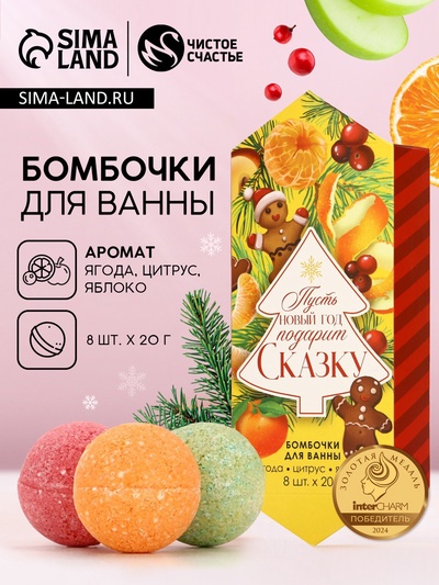 Бомбочки для ванны «Сказка», аромат ягода, цитрус, яблоко, 8×20 г, Чистое счастье
